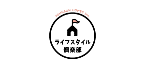 ライフスタイル倶楽部