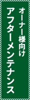 オーナー様向けアフターメンテナンス