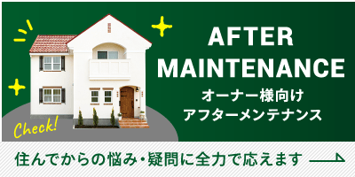 住んでからの悩み・疑問に全力で答えます