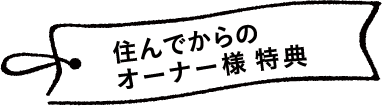 住んでからのオーナー様特典