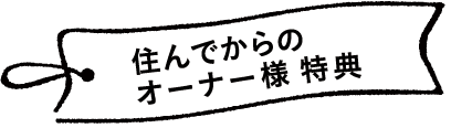 住んでからのオーナー様特典