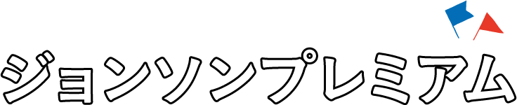 ジョンソンプレミアム