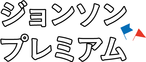 ジョンソンプレミアム