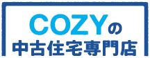 COZYの中古住宅専門店