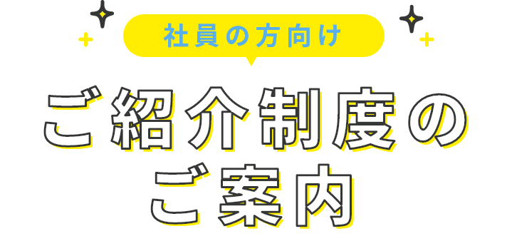 ご友人・ご家族・ご親戚向け ご紹介制度のご案内