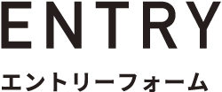 協力会社様用エントリーフォーム