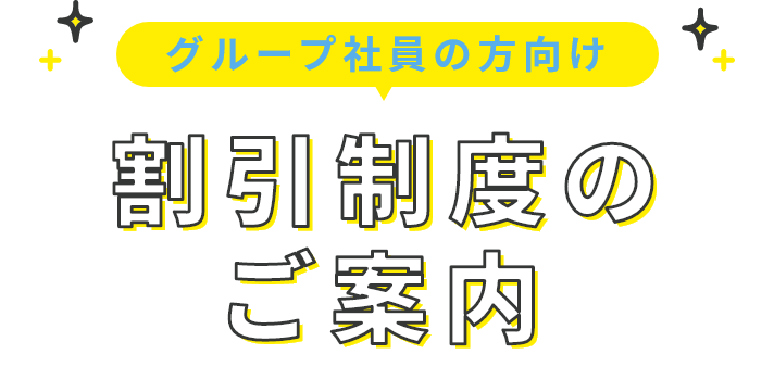 ご協力会社様向け ご紹介制度のご案内