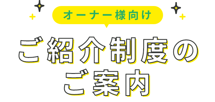 ご協力会社様向け ご紹介制度のご案内