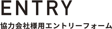 協力会社様用エントリーフォーム