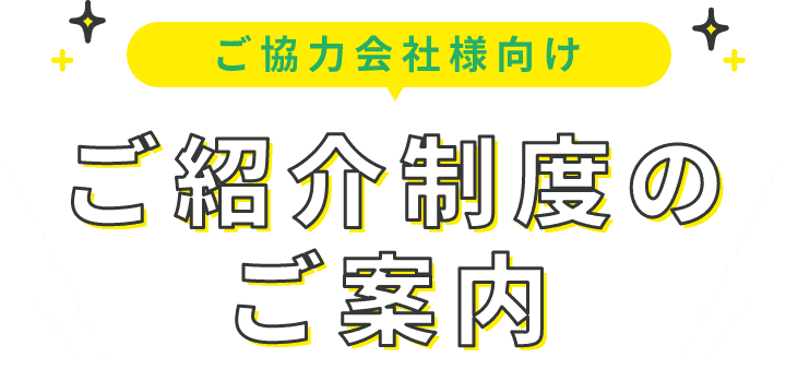 ご協力会社様向け ご紹介制度のご案内