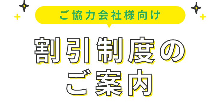 ご協力会社様向け ご紹介制度のご案内