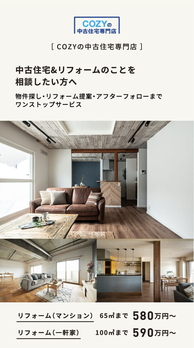 【COZYの中古住宅専門店】