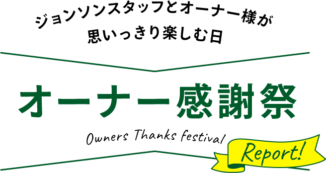 ジョンソンスタッフとオーナー様が思いっきり楽しむ日 オーナー感謝祭