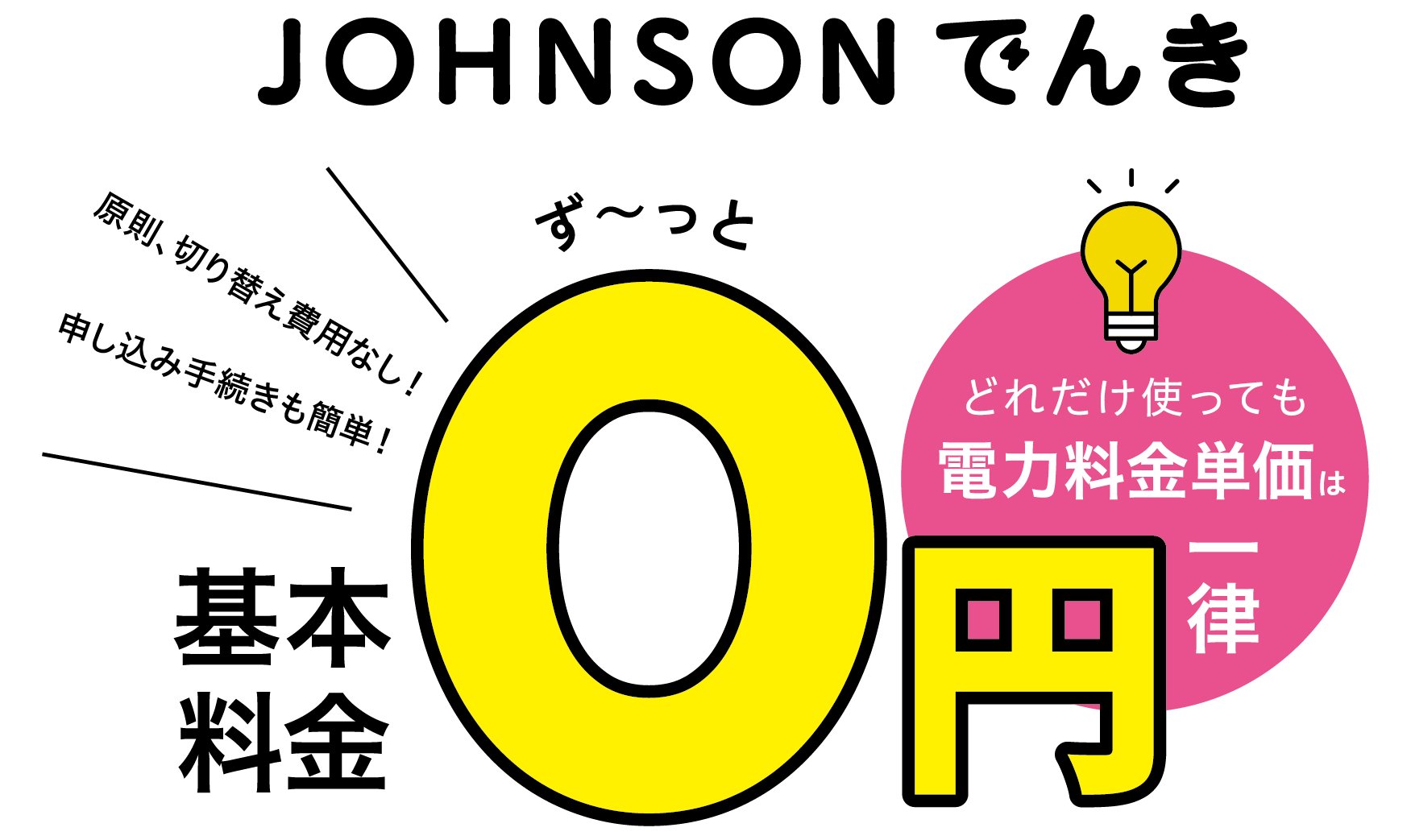 JOHNSONでんき 基本料金0円 どれだけ使っても電力料金単価は一律