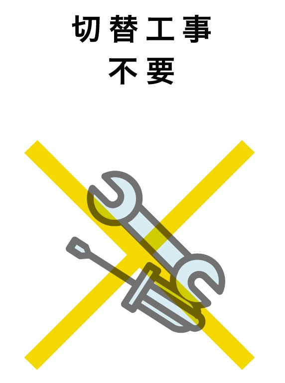 切替工事不要