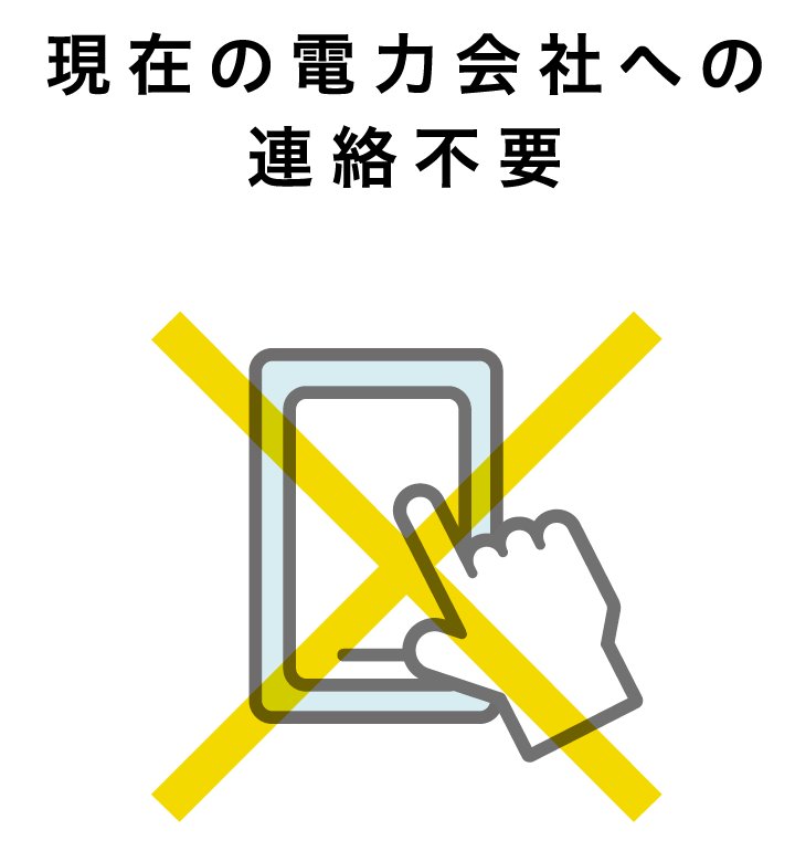 現在の電力会社への連絡不要