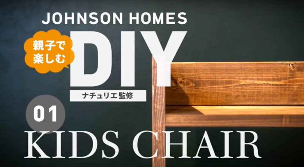 キッズチェアのdiy材料や作り方 子供椅子を簡単に 動画つき はれ暮らし ジョンソンホームズ