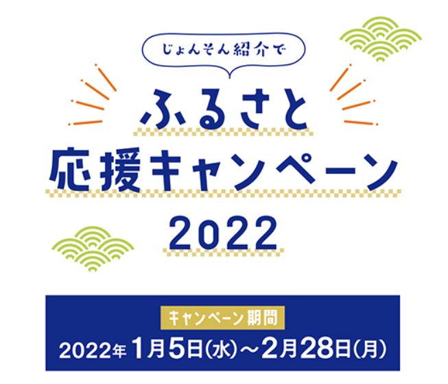 ふるさと応援キャンペーン2022