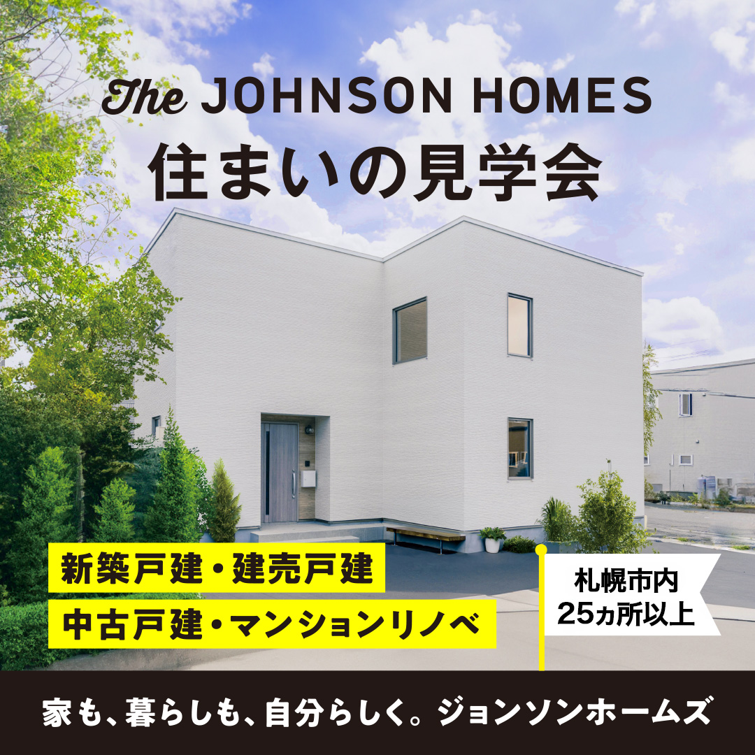 住まいの見学会