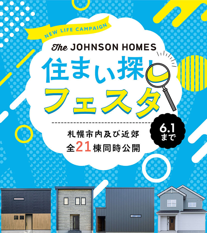 住まいの見学会