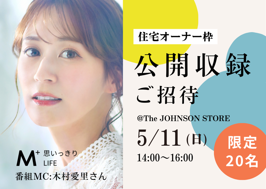 【住宅オーナー様へ】ラジオの公開収録にご招待！