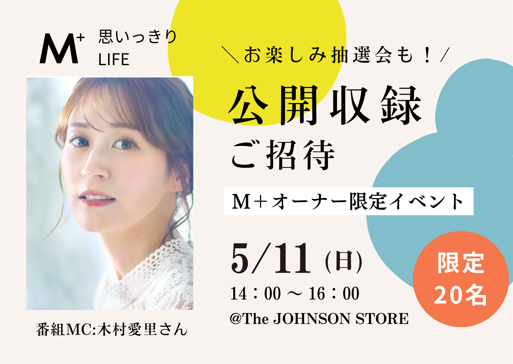 【M+オーナー様へ】ラジオ公開収録にご招待！