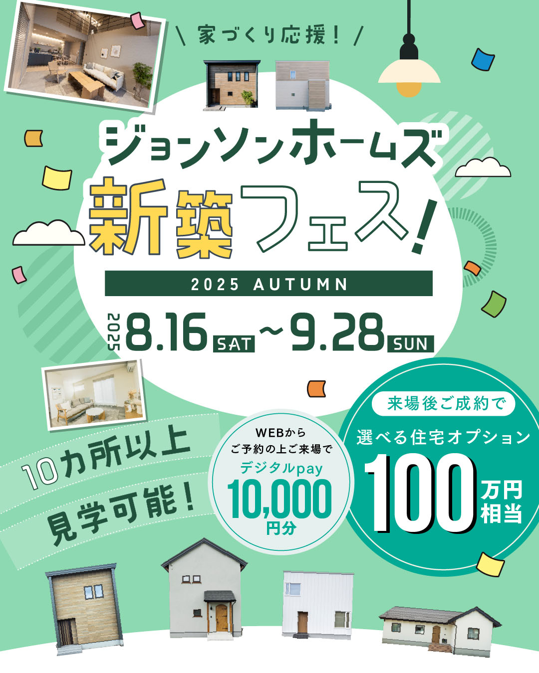 住まいの見学会