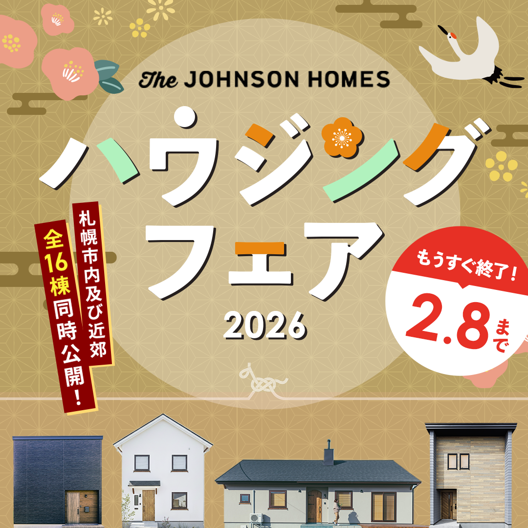 住まいの見学会