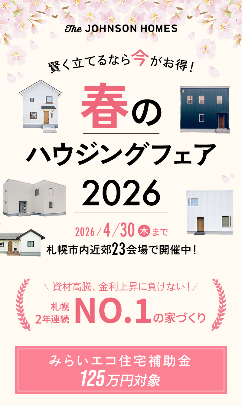 住まいの見学会
